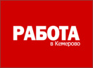 Сайт «Работа в Кемерово»